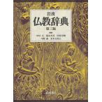 岩波仏教辞典 （第3版） 中村元／編集 福永光司／編集 田村芳朗／編集