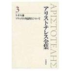 翌日発送・アリストテレス全集 ３/アリストテレス