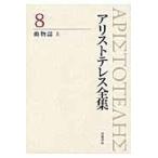 翌日発送・アリストテレス全集 ８/アリストテレス