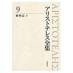 翌日発送・アリストテレス全集 ９/アリストテレス