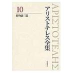 翌日発送・アリストテレス全集 １０/アリストテレス