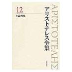 翌日発送・アリストテレス全集 １２/アリストテレス