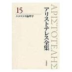アリストテレス全集 １５/アリストテレス