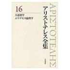 翌日発送・アリストテレス全集 １６/アリストテレス