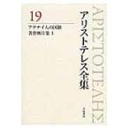 翌日発送・アリストテレス全集 １９/アリストテレス