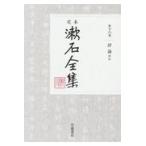 定本漱石全集 第１６巻/夏目漱石