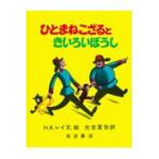 翌日発送・ひとまねこざるときいろいぼうし/ハンス・アウグスト・