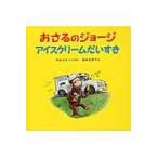 翌日発送・おさるのジョージ　アイスクリームだいすき/マーガレット・レイ