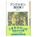 翌日発送・アンデルセン童話集 ２ 新版/ハンス・クリスチャン