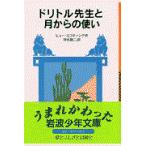 翌日発送・ドリトル先生と月からの使い 新版/ヒュー・ロフティング