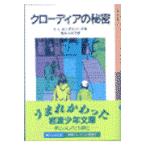 翌日発送・クローディアの秘密 新版/Ｅ．Ｌ．カニグズバー