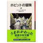 翌日発送・ホビットの冒険 上 新版/Ｊ．Ｒ．Ｒ．トールキ