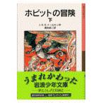 翌日発送・ホビットの冒険 下 新版/Ｊ．Ｒ．Ｒ．トールキ