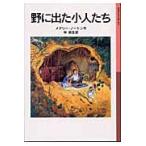 翌日発送・野に出た小人たち 新版/メアリー・ノートン