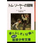 翌日発送・トム・ソーヤーの冒険 下 新版/マーク・トウェイン