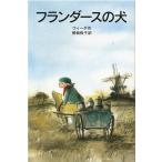 翌日発送・フランダースの犬/ウィーダ
