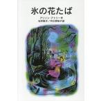 翌日発送・氷の花たば 新版/アリソン・アトリー