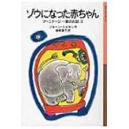 翌日発送・ゾウになった赤ちゃん/ジョーン・エイケン