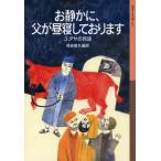 お静かに、父が昼寝しております/母袋夏生