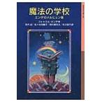 翌日発送・魔法の学校/ミヒャエル・エンデ
