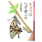 チョウはなぜ飛ぶか/日高敏隆