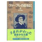 翌日発送・ファーブルの昆虫記 上/ジャン・アンリ・ファ