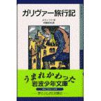 翌日発送・ガリヴァー旅行記 新版/ジョナサン・スウィフ
