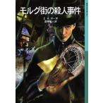 翌日発送・モルグ街の殺人事件/エドガー・アラン・ポ