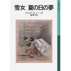 翌日発送・雪女／夏の日の夢/ラフカディオ・ハーン