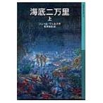 翌日発送・海底二万里 上/ジュール・ヴェルヌ