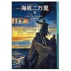 翌日発送・海底二万里 下/ジュール・ヴェルヌ