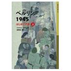 翌日発送・ベルリン１９４５ 上/クラウス・コルドン