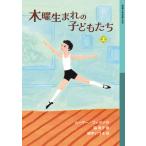 翌日発送・木曜生まれの子どもたち 上/ルーマー・ゴッデン
