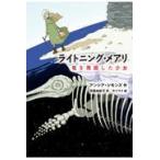翌日発送・ライトニング・メアリ竜を発掘した少女/アンシア・シモンズ