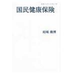翌日発送・国民健康保険/結城康博