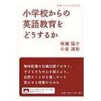翌日発送・小学校からの英語教育をどうするか/柳瀬陽介