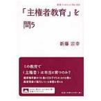 翌日発送・「主権者教育」を問う/新藤宗幸