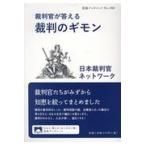 裁判官が答える裁判のギモン/日本裁判官ネットワー