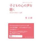 翌日発送・子どもの心の声を聴く/堀正嗣