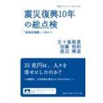 翌日発送・震災復興１０年の総点検/五十嵐敬喜