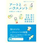 翌日発送・アートとハラスメント/竹田恵子