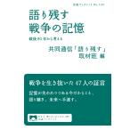 語り残す戦争の記憶/共同通信「語り残す」
