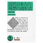 翌日発送・近代日本人の発想の諸形式/伊藤整