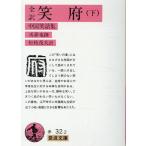 笑府 下/馮夢竜