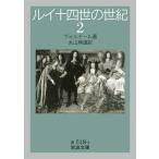 翌日発送・ルイ十四世の世紀 ２/ヴォルテール