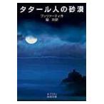 タタール人の砂漠/ディーノ・ブッツァー