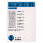翌日発送・福沢諭吉教育論集/福沢諭吉