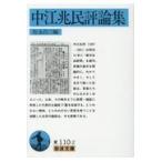 翌日発送・中江兆民評論集/中江兆民