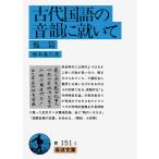 翌日発送・古代国語の音韻に就いて/橋本進吉