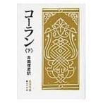 翌日発送・コーラン 下 改版/井筒俊彦